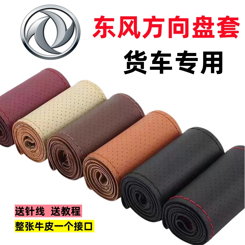 东风多利卡D6 D7 D3 D9凯普特K6 N280福瑞卡F7真皮手缝方向盘套