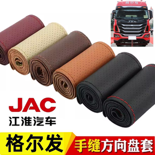 K5X江淮真皮把套 K7W大货车A5XK5L 格尔发K5W手缝方向盘套A5W A5L