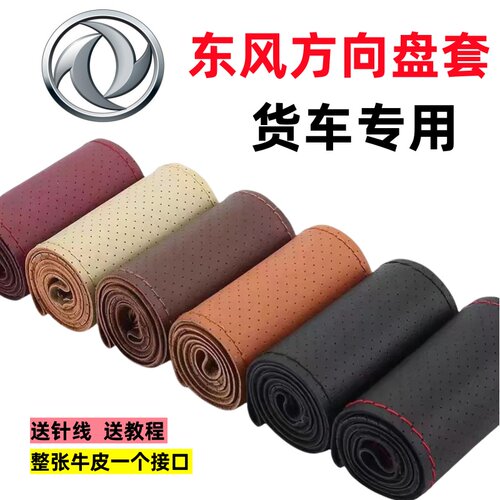 东风多利卡D9D8D7D6D5货车方向盘套凯普特凯普特K5K6F6F7汽车把套