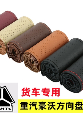 重汽豪沃HOWOTH7 T7H TX340 380 440 T5G豪瀚N5W N7W手缝方向盘套