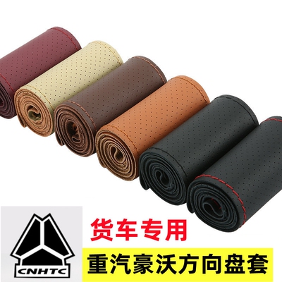 重汽豪沃HOWOTH7 T7H TX340 380 440 T5G豪瀚N5W N7W手缝方向盘套