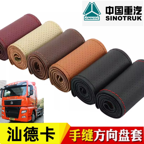 汕德卡G7/C7H/G7S通用加宽方向盘套G5/C5HG5SC9H货车手缝真皮把套