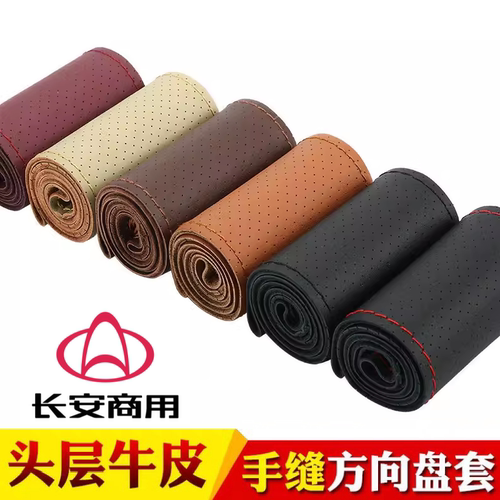 长安睿行M60 M70 M80 M90 S50 S50T S50v EM80真皮手缝方向盘套