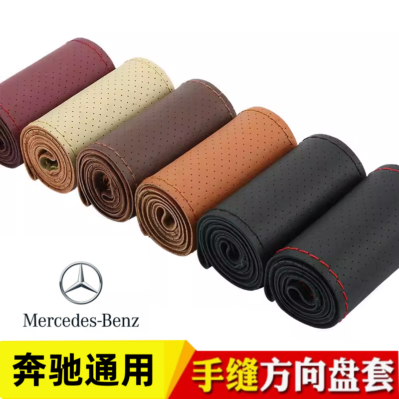奔驰老款glk300/e260/cls/r350/r320通用型真皮手缝方向盘套把套