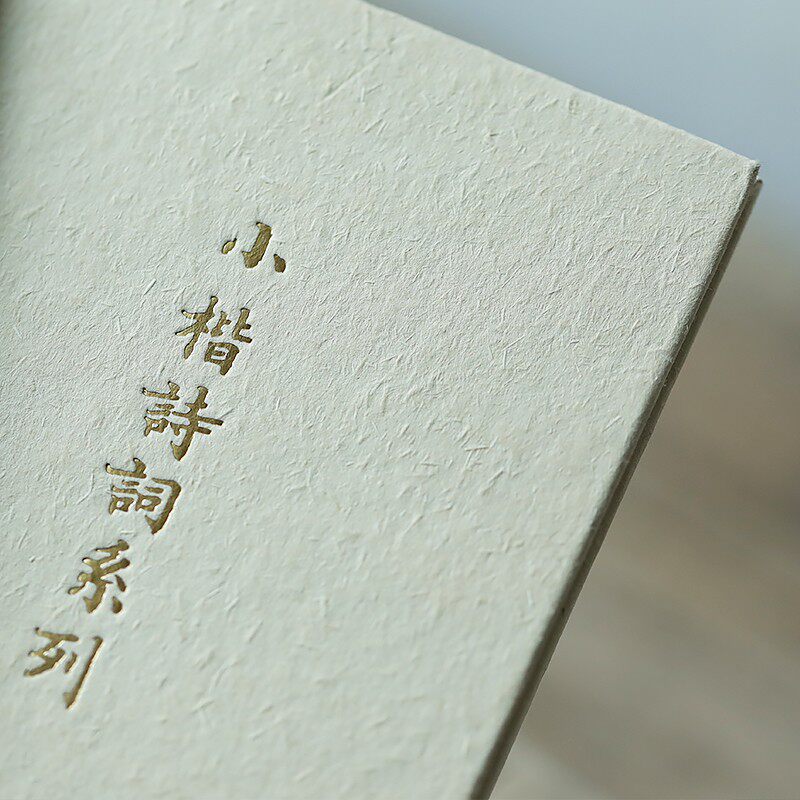 描红抄写临摹字帖五册西泠印社小楷诗词系列可装裱包邮 闲趣别院