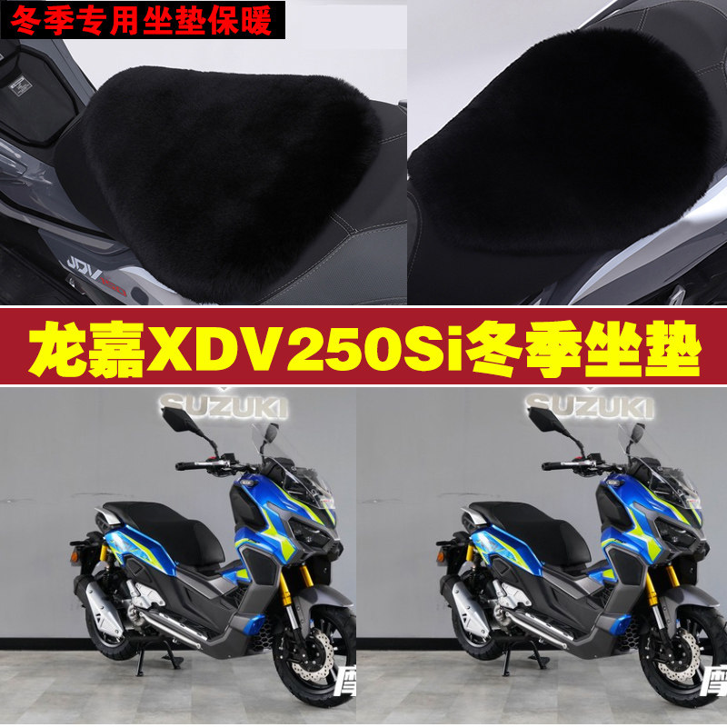 龙嘉XDV250Si摩托车专用冬季坐垫加厚保暖防雨防晒狐狸毛绒座垫
