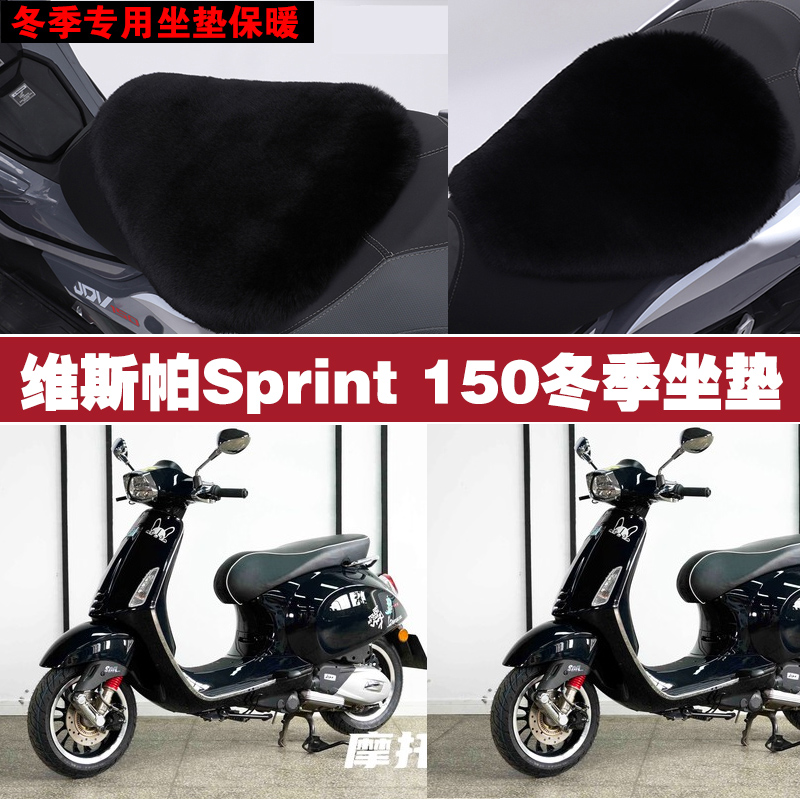 维斯帕Sprint150摩托车专用冬季坐垫加厚保暖防雨雪狐狸毛绒座垫
