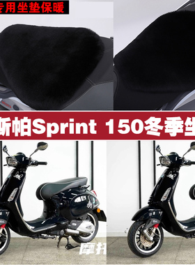 维斯帕Sprint150摩托车专用冬季坐垫加厚保暖防雨雪狐狸毛绒座垫