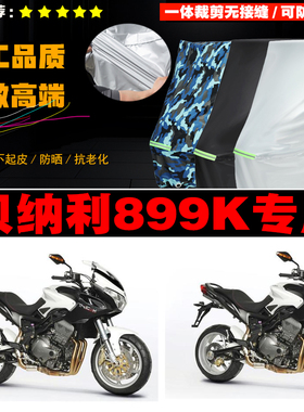 贝纳利Tre899K摩托车专用防雨水防晒加厚遮阳防尘牛津布车衣罩套