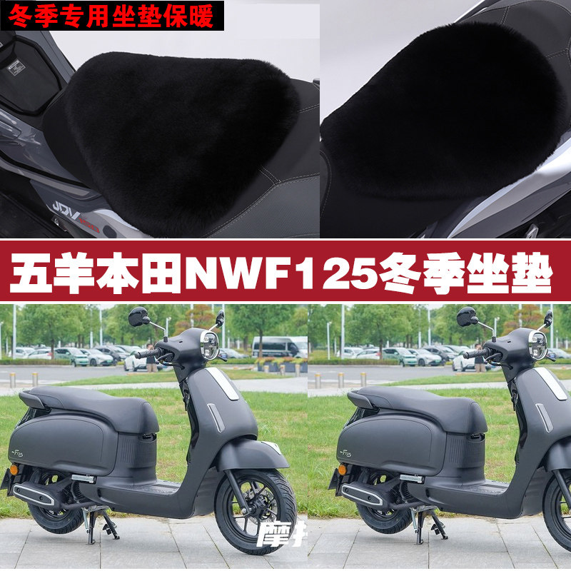 五羊本田NWF125摩托车专用冬季坐垫加厚保暖防雨防雪狐狸毛绒座垫