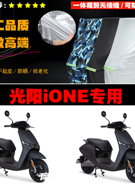 光阳iONE电动车专用车衣加厚防雨水防晒防尘遮阳车罩车套牛津布