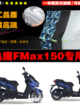 飞鹰FMax150摩托车专用防雨防晒加厚遮阳防尘牛津布车衣车罩车套