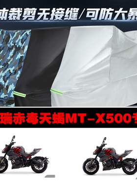 摩瑞赤毒天蝎MTX500摩托车专用车衣加厚防雨水防晒防尘遮阳车罩套