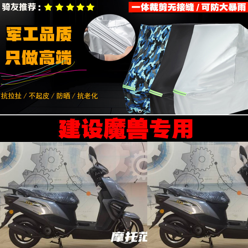 建设魔兽摩托车专用防雨防晒加厚防风防尘车衣车罩车套