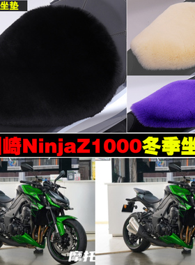 川崎NinjaZ1000摩托车冬季专用兔毛绒坐垫加厚保暖冬天座垫