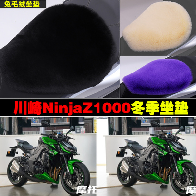 川崎NinjaZ1000摩托车冬季专用兔毛绒坐垫加厚保暖冬天座垫