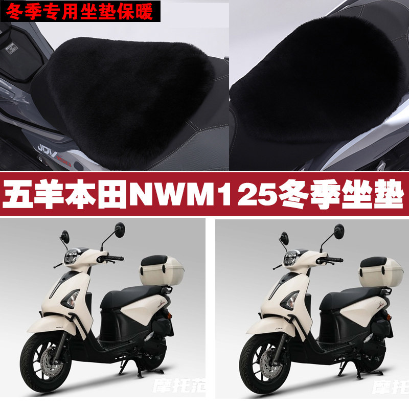 五羊本田NWM125摩托车专用冬季坐垫加厚保暖防雨防雪狐狸毛绒座垫