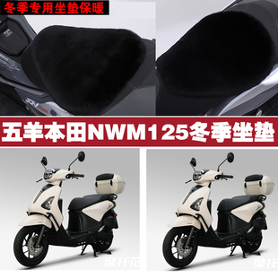 五羊本田NWM125摩托车专用冬季坐垫加厚保暖防雨防雪狐狸毛绒座垫