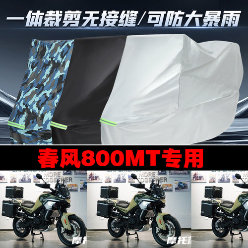 春风800MT摩托车专用车衣加厚防雨水防晒防尘遮阳车罩车套牛津布