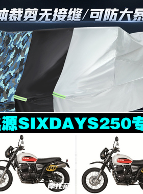 鑫源SIXDAYS250摩托车专用车衣加厚防雨水防晒防尘车罩车套牛津布