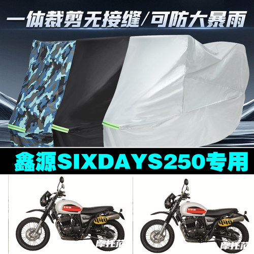 鑫源SIXDAYS250摩托车专用车衣加厚防雨水防晒防尘车罩车套牛津布