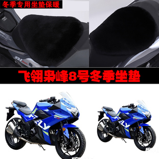 飞翎枭峰8号摩托车专用冬季坐垫加厚保暖防雨防晒狐狸毛绒座垫