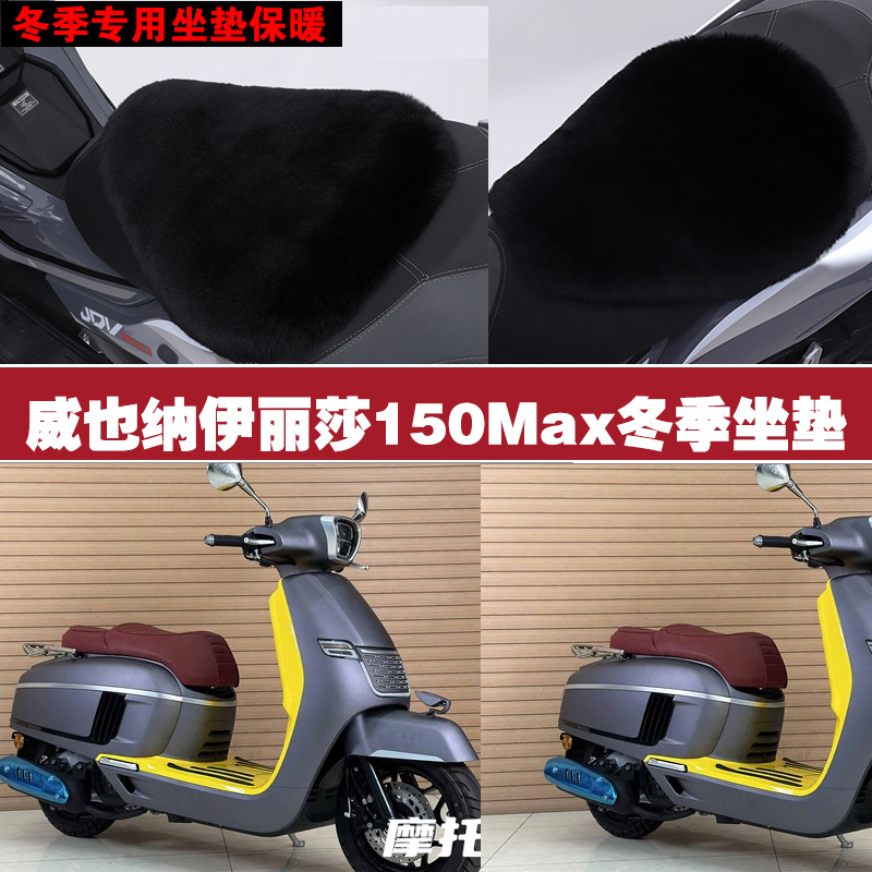 威也纳伊丽莎150Max摩托车专用冬季坐垫加厚保暖防雨狐狸毛绒座垫