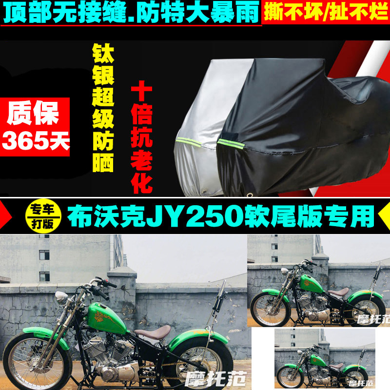 布沃克jy250软尾版摩托车专用防雨防晒加厚遮阳防尘车衣车罩车套