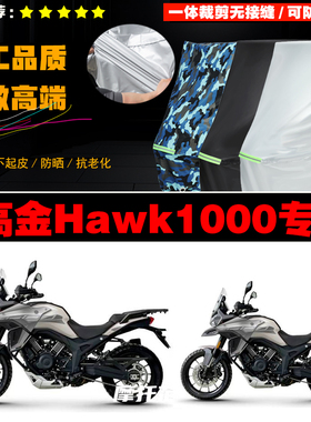 高金Hawk1000摩托车专用防雨防晒加厚防风防尘车衣车罩车套