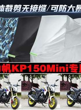 力帆KP150Mini摩托车专用防雨防晒加厚防风防尘车衣车罩车套