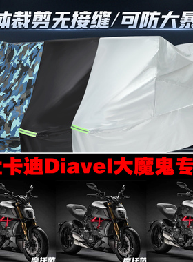 杜卡迪Diavel大魔鬼摩托车专用车衣防雨防晒加厚遮阳防尘车罩车套