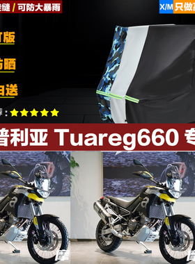 阿普利亚Tuareg660摩托车专用车衣加厚防雨水防晒防尘遮阳车罩套