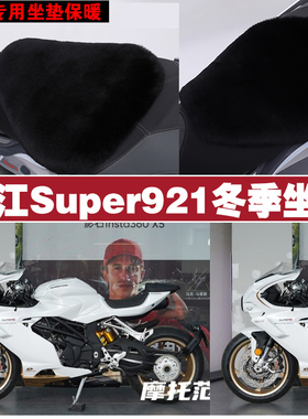 钱江Super921摩托车专用冬季坐垫加厚保暖防雨防晒狐狸毛绒座垫