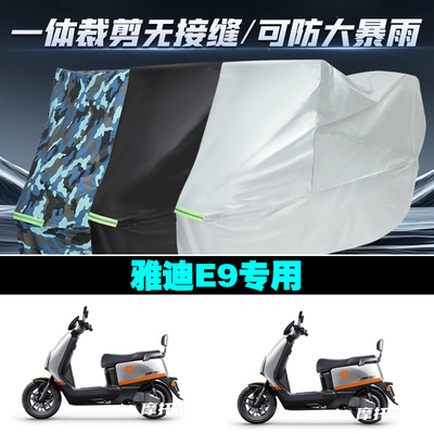 雅迪E9电动车专用车衣加厚防雨水防晒防尘遮阳车罩套牛津布