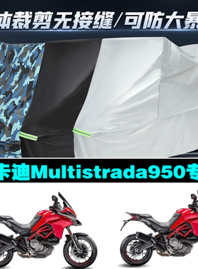 杜卡迪Multistrada950摩托车专用防雨防晒加厚遮阳防尘车衣车罩套
