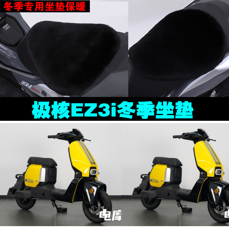极核EZ3i电动车专用冬季坐垫加厚保暖防雨防晒防雪狐狸毛绒座垫