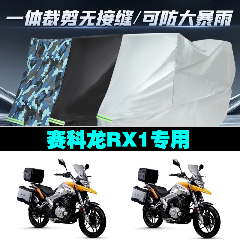 赛科龙RX1摩托车防雨晒车衣