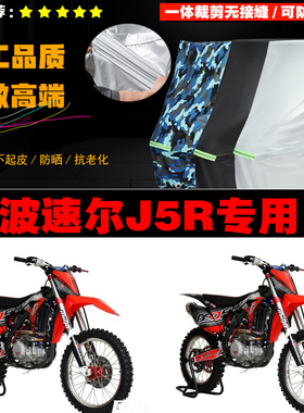波速尔J5R越野摩托车专用防雨防晒加厚防风防尘车衣车罩车套