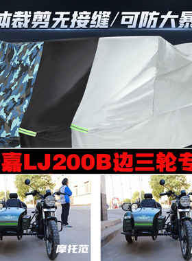 洛嘉LJ200B边三轮侉子摩托车专用车衣加厚防雨水防晒遮阳车罩车套