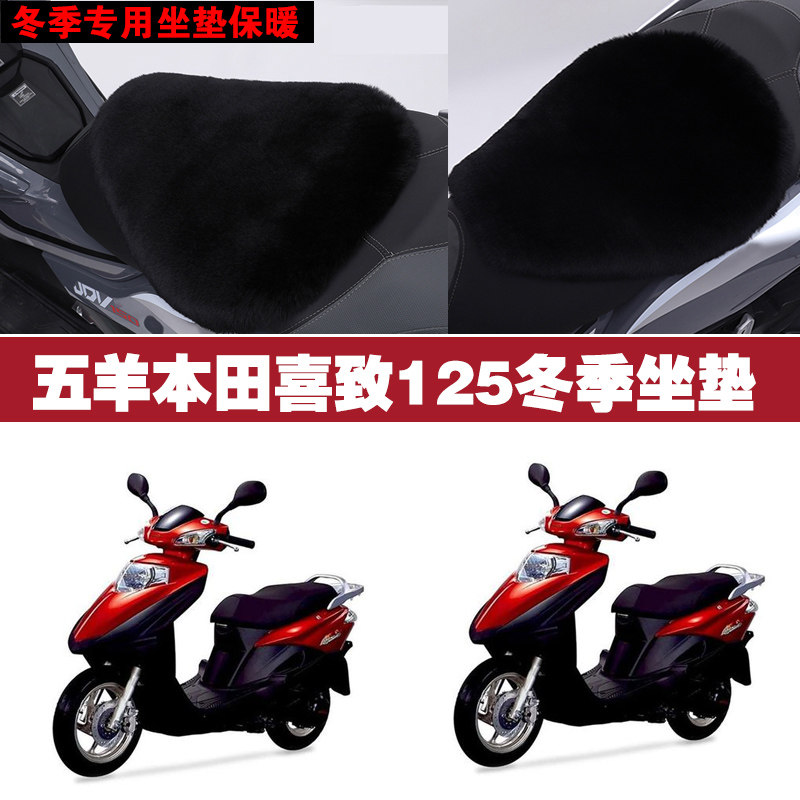 五羊本田喜致125摩托车专用冬季坐垫加厚保暖防晒狐狸毛绒座垫