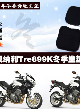贝纳利Tre899K摩托车专用冬季坐垫加厚保暖防雨防雪狐狸毛绒座垫