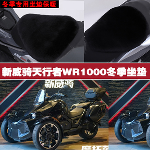 新威骑天行者WR1000摩托车专用冬季坐垫加厚保暖防雨狐狸毛绒座垫