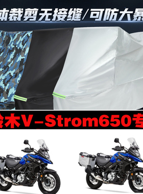 铃木VStrom650摩托车专用防雨防晒加厚遮阳防尘牛津布车衣车罩套