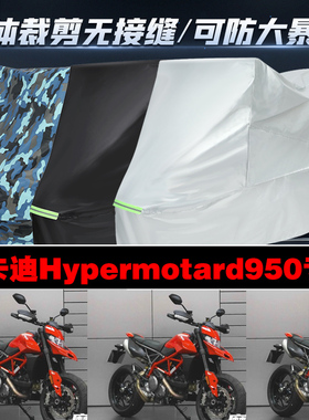 杜卡迪Hypermotard950摩托车专用防雨防晒加厚遮阳防尘车衣车罩套