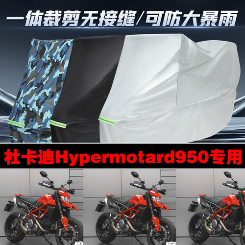 杜卡迪Hypermotard950摩托车车衣
