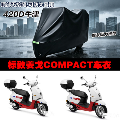 标致姜戈COMPACT防雨防晒车罩