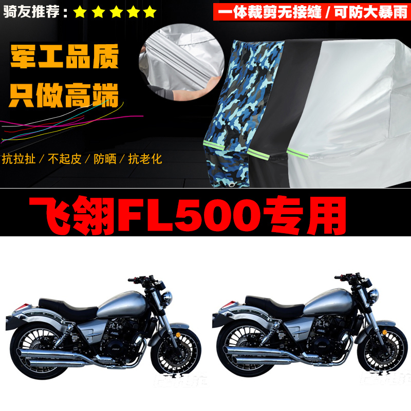 飞翎FL500摩托车专用车衣加厚防雨水防晒防尘遮阳车罩车套牛津布