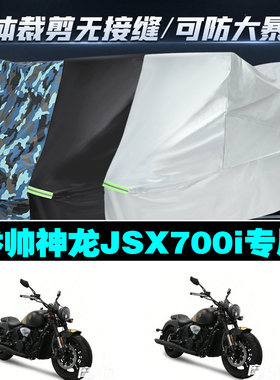 香帅重机神龙JSX700i专用摩托车衣防雨防晒加厚遮阳牛津布车罩套