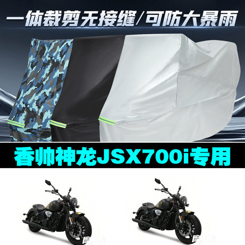 重机神龙JSX700i摩托车防雨晒罩