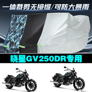 晓星GV250DR摩托车专用防雨防晒加厚防风防尘车衣车罩车套